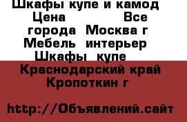 Шкафы купе и камод › Цена ­ 10 000 - Все города, Москва г. Мебель, интерьер » Шкафы, купе   . Краснодарский край,Кропоткин г.